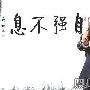 成龙宋祖英领衔5.12灾区慰问演出 阵容超春晚