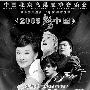 宋祖英酝酿新歌唱响鸟巢 三大交响乐团首次合作