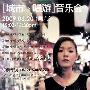 才女张悬“城市唱游”音乐会 6月20日上海开唱