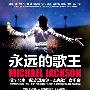 恩师巴比泰勒将出席 北京纪念杰克逊摇滚音乐会