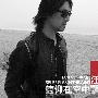 汪峰2009全新专辑灿烂呈现 雕刻生命的摇滚史诗