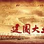 《建国大业》将在台湾上映 100多位明星参演
