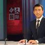 央视中文国际频道全新亮相 五大改进广获好评