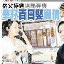 刘德华大马不登讣告不送殡 疑搭专机提早返港