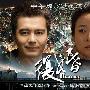 《复婚》开拍 陈小艺许亚军演绎中年“过把瘾”