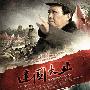 <建国大业>南京戏份大 韩三平解释为何首映南京