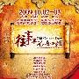《往事并不如烟》大型京剧演唱会 回望经典60年
