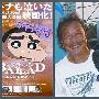 网友猜测“蜡笔小新之父”死因 漫画中曾有暗示