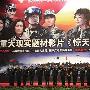 《惊天动地》首映 官兵参与拍摄哭不停让人心碎