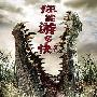 《终结者4》男主角新作《逃亡鳄鱼岛》10月上映