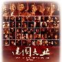 《建国大业》票房破亿 却欠演员片酬至少3亿