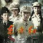 《东方红1949》国庆出击 于震全方位激战荧屏