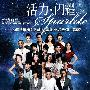 《活力·闪耀》MV出炉 群星集体献声为世博加油