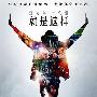 迈克尔·杰克逊纪念影片首映 票房预计突破亿元