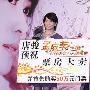 孟庭苇宣传个唱 “打工皇帝”唐骏购票50万(图)