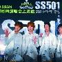 韩国偶像组合SS501周六上海开唱 期待唱中文歌