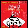 精装《我不是李白》月末上演 话剧经典再袭京城