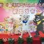 《喜羊羊与灰太狼Ⅱ》公映 中国孩子新年礼物