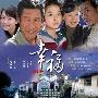荧屏再刮“幸福”风 《幸福》23日贵州卫视首播