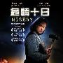 凯西·贝茨问鼎双料影后之作：《危情十日》