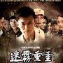 《迷雾重重》将登贵州 范冰冰前男友重出江湖