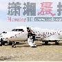 赵本山专机停机费1夜2万 一趟出行费用至少10万