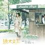 《张小五》山寨《败犬女王》 桥段角色皆成杯具