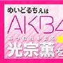 传AKB48光宗薫曾干过风俗行业 打工照遭曝光