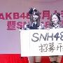 SNH48招募成员呼吁“正能量” 凤姐报名遭婉拒