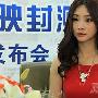 柳岩主持网游发布会很欣赏年轻人的cosplay