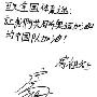 网友们表示房祖名的写字功底实在不敢恭维