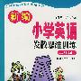 新编小学英语发散思维训练 三年级
