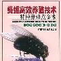 蝇蛆高效养殖技术——特种养殖技术丛书