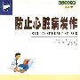 防止心脏病发作