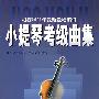 小提琴考级曲集  第 2 册  5-7级