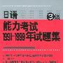 日语能力考试1991-1999年试题集  3级