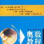 奥数教程.八年级(第三版)