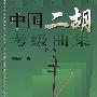 中国二胡考级曲集(修订版)