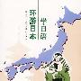 环游日本学日语