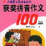 获奖拼音作文100篇——小学低年级注音丛书
