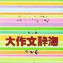 大作文辞海  中学卷