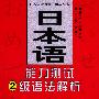 日本语能力测试2级语法解析