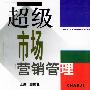 超级市场营销管理