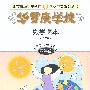 华罗庚学校数学课本  四年级