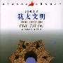 犹太文明