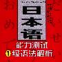 日本语能力测试1级语法解析