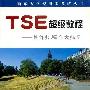 TSE超级教程--兼作托福作文指导——新东方大愚英语学习丛书