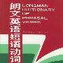 朗文英语短语动词词典