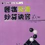 围棋死活妙算诀窍