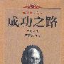 拿破仑.希尔--成功之路